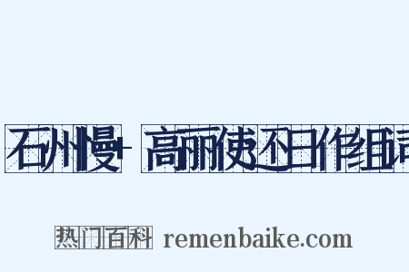石州慢+高丽使还日作组词是什么意思的图片